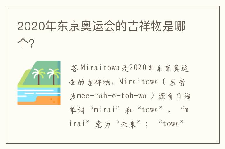 2020年东京奥运会的吉祥物是哪个？