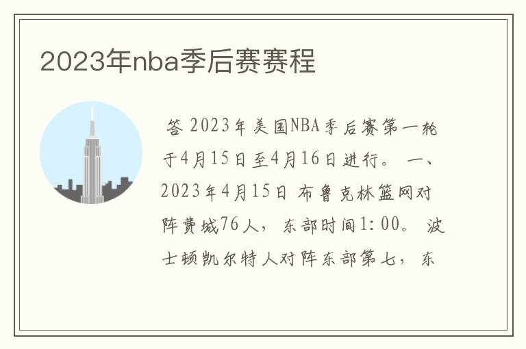 2023年nba季后赛赛程