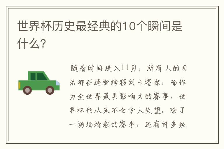 世界杯历史最经典的10个瞬间是什么？