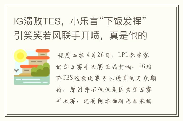 IG溃败TES，小乐言“下饭发挥”引笑笑若风联手开喷，真是他的锅吗？