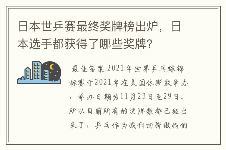 日本世乒赛最终奖牌榜出炉，日本选手都获得了哪些奖牌？