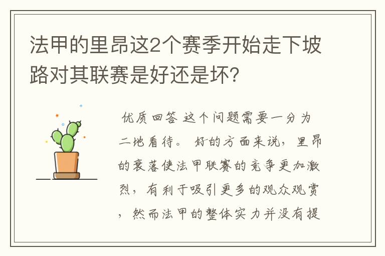 法甲的里昂这2个赛季开始走下坡路对其联赛是好还是坏？