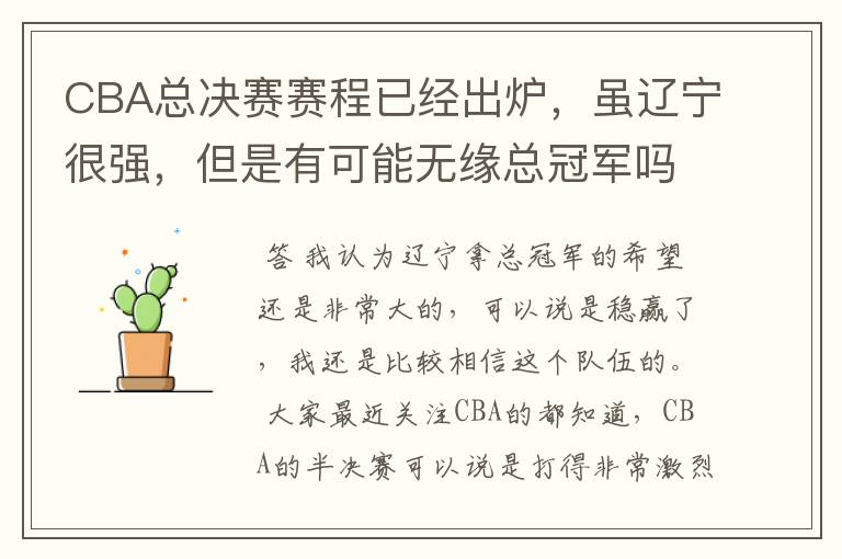 CBA总决赛赛程已经出炉，虽辽宁很强，但是有可能无缘总冠军吗？