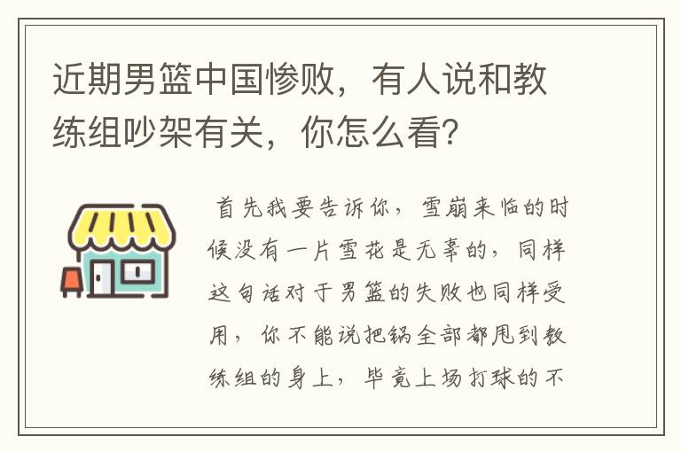 近期男篮中国惨败，有人说和教练组吵架有关，你怎么看？