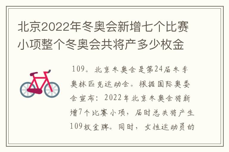 北京2022年冬奥会新增七个比赛小项整个冬奥会共将产多少枚金