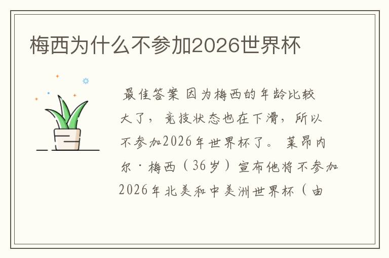 梅西为什么不参加2026世界杯