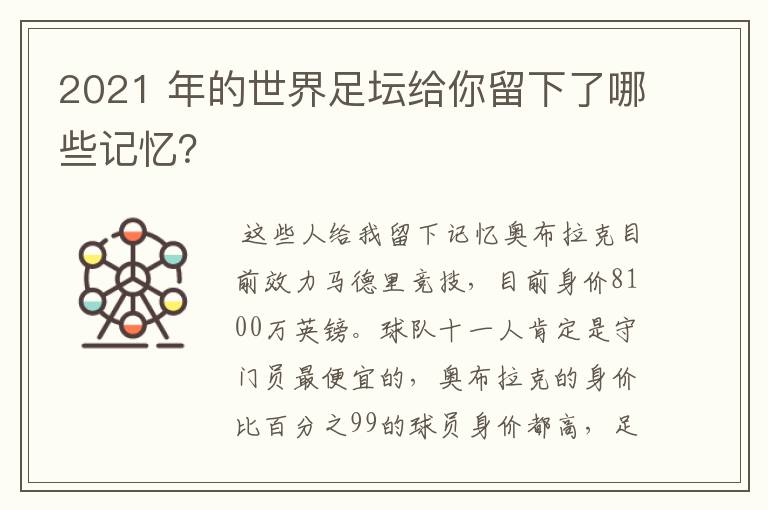 2021 年的世界足坛给你留下了哪些记忆？