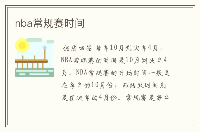 nba常规赛时间