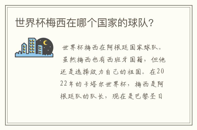 世界杯梅西在哪个国家的球队?