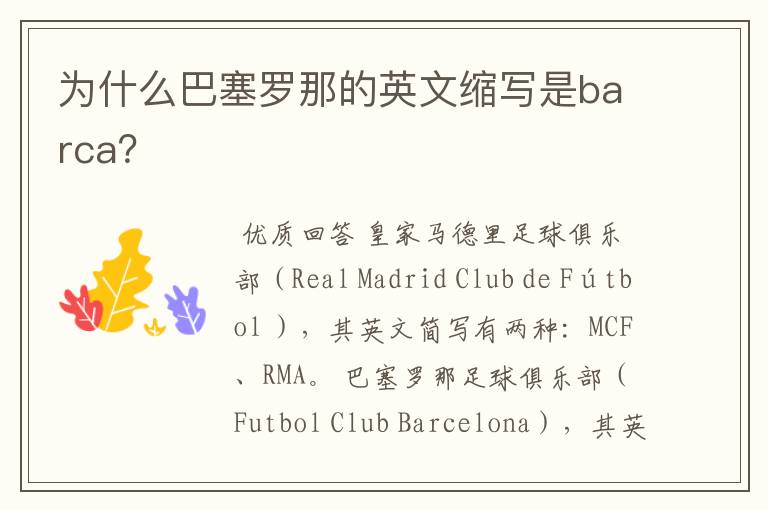 为什么巴塞罗那的英文缩写是barca？