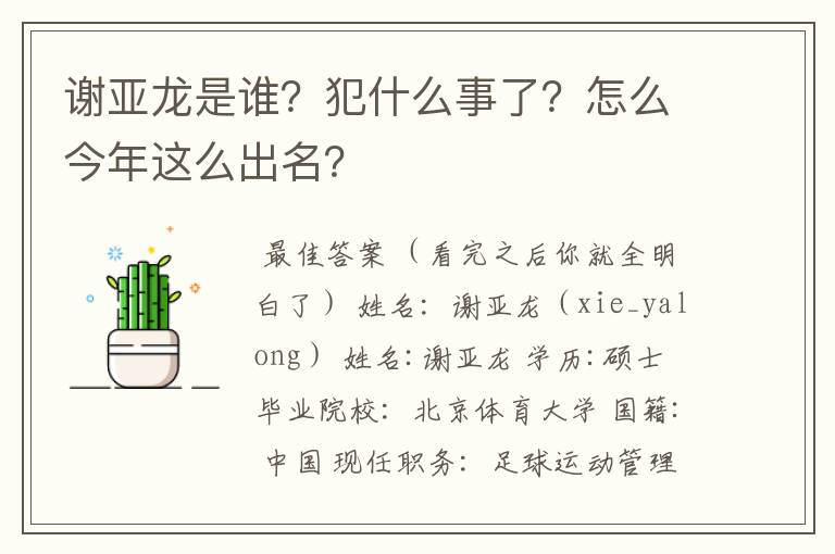 谢亚龙是谁？犯什么事了？怎么今年这么出名？