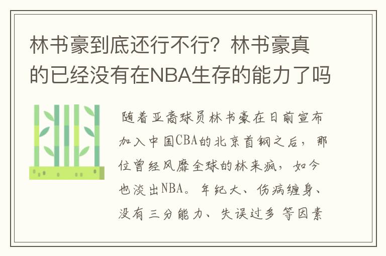 林书豪到底还行不行？林书豪真的已经没有在NBA生存的能力了吗？