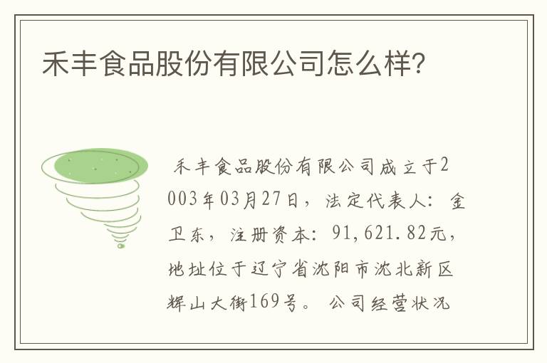 禾丰食品股份有限公司怎么样？