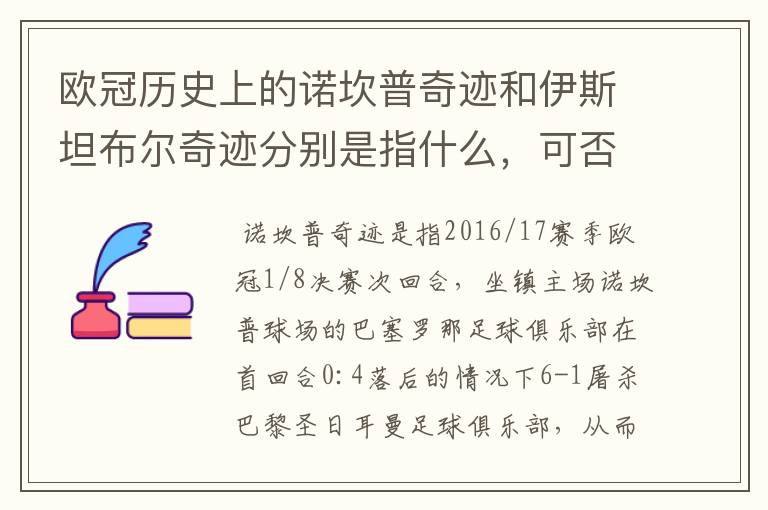 欧冠历史上的诺坎普奇迹和伊斯坦布尔奇迹分别是指什么，可否详细说一下？