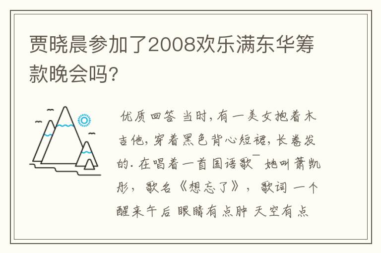 贾晓晨参加了2008欢乐满东华筹款晚会吗?