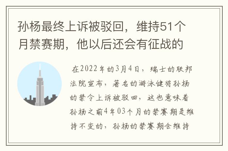 孙杨最终上诉被驳回，维持51个月禁赛期，他以后还会有征战的机会吗？