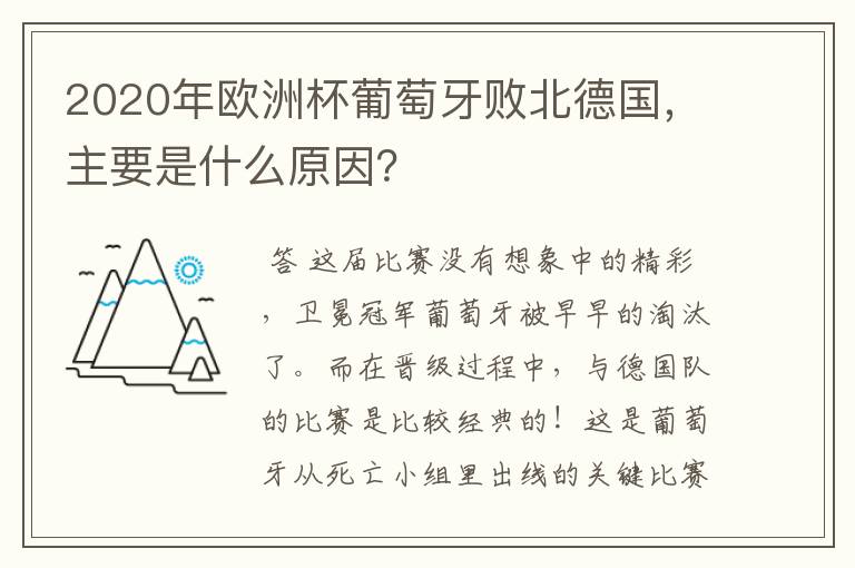 2020年欧洲杯葡萄牙败北德国，主要是什么原因？