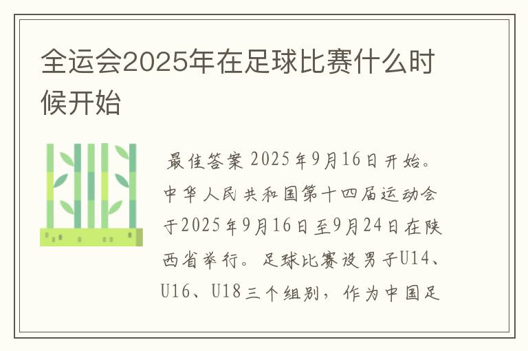 全运会2025年在足球比赛什么时候开始