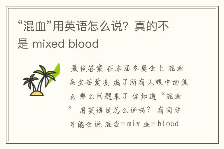 “混血”用英语怎么说？真的不是 mixed blood