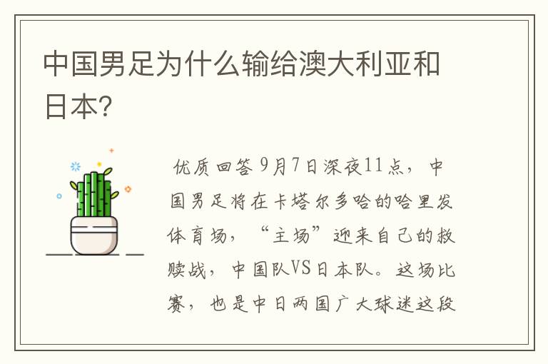 中国男足为什么输给澳大利亚和日本？