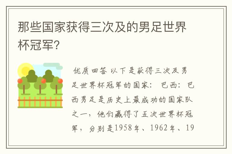 那些国家获得三次及的男足世界杯冠军？