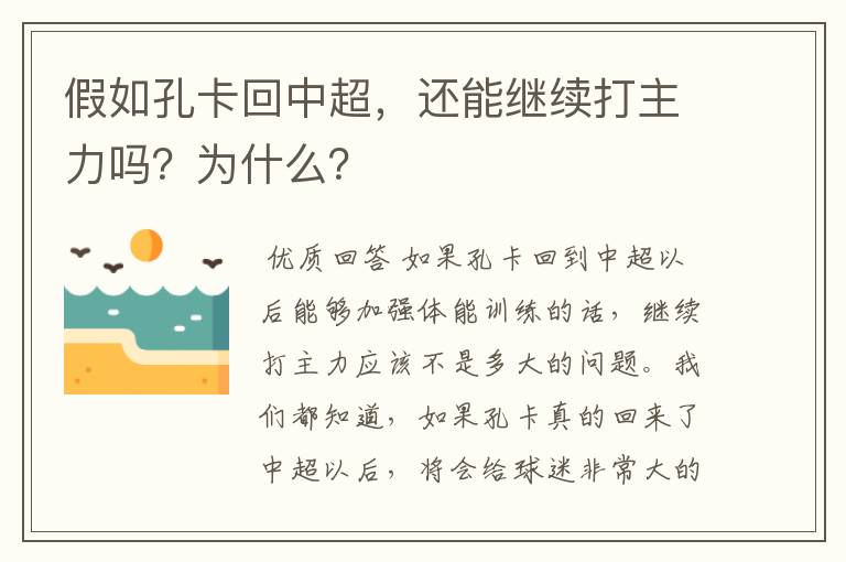 假如孔卡回中超，还能继续打主力吗？为什么？