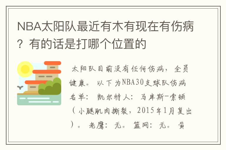 NBA太阳队最近有木有现在有伤病？有的话是打哪个位置的