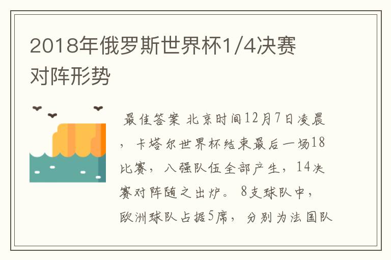 2018年俄罗斯世界杯1/4决赛对阵形势