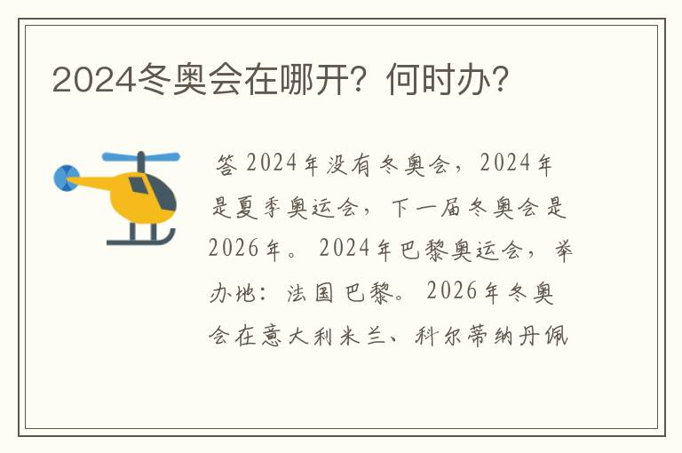 2024冬奥会在哪开？何时办？