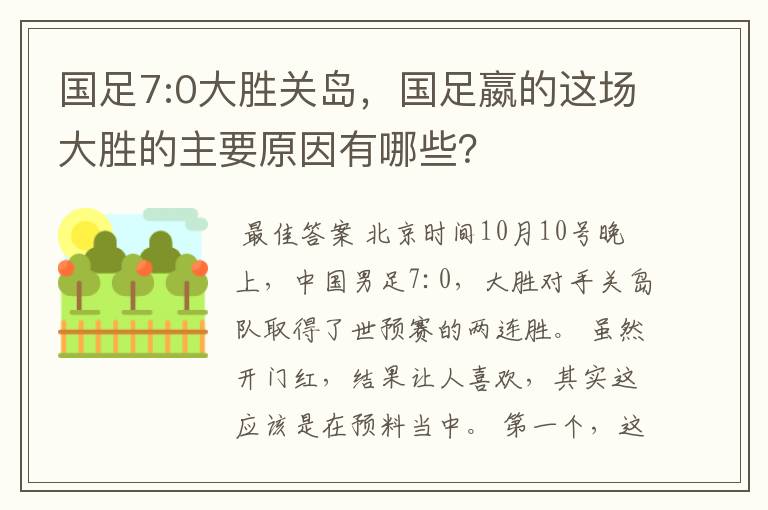 国足7:0大胜关岛，国足嬴的这场大胜的主要原因有哪些？