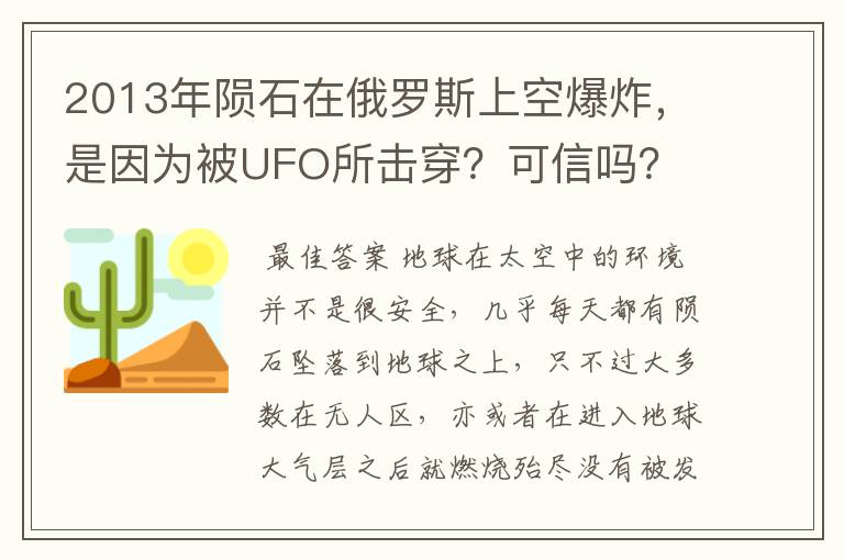 2013年陨石在俄罗斯上空爆炸，是因为被UFO所击穿？可信吗？