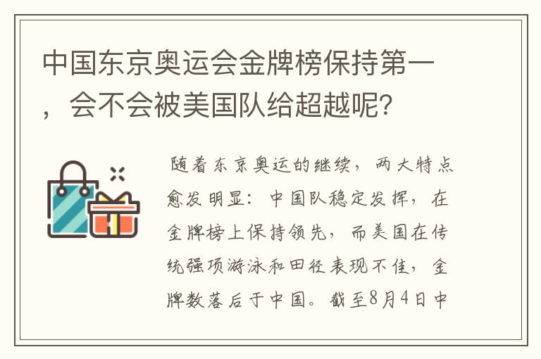 中国东京奥运会金牌榜保持第一，会不会被美国队给超越呢？