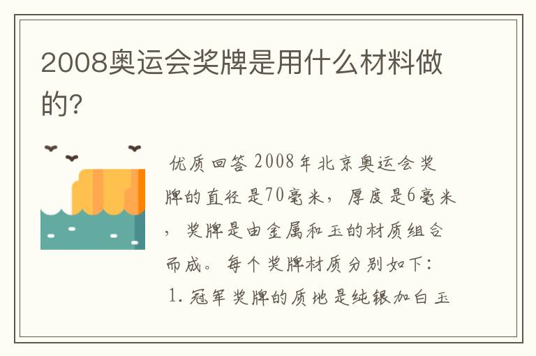 2008奥运会奖牌是用什么材料做的?