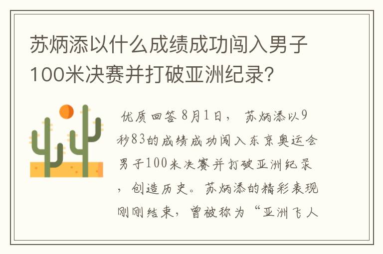 苏炳添以什么成绩成功闯入男子100米决赛并打破亚洲纪录？