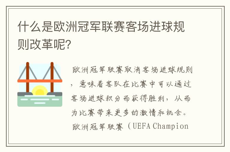 什么是欧洲冠军联赛客场进球规则改革呢？