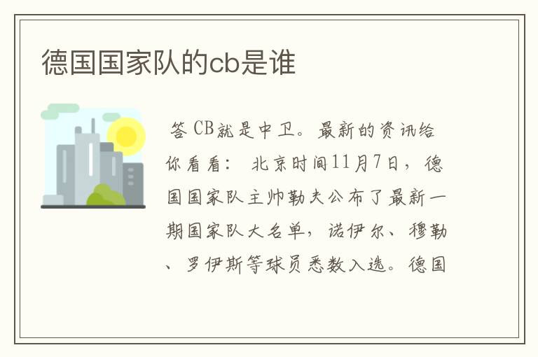 德国国家队的cb是谁