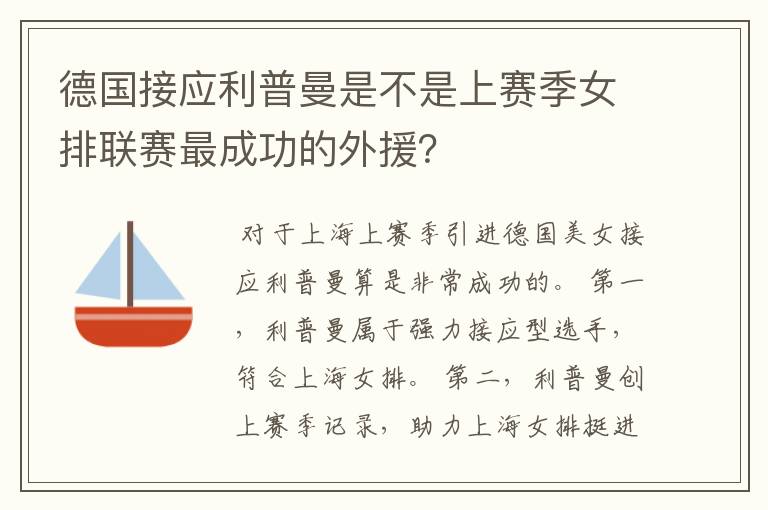 德国接应利普曼是不是上赛季女排联赛最成功的外援？