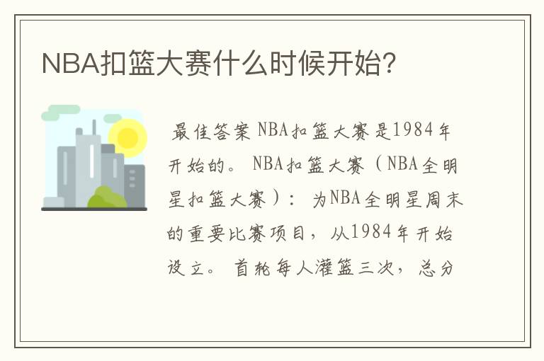 NBA扣篮大赛什么时候开始？