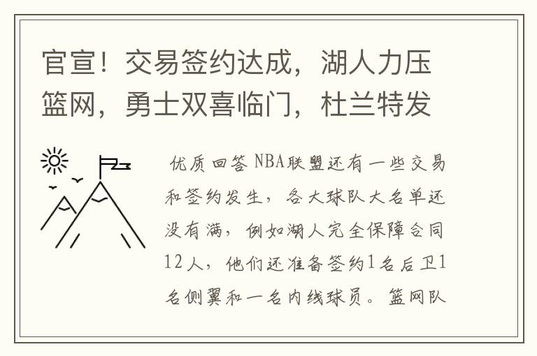 官宣！交易签约达成，湖人力压篮网，勇士双喜临门，杜兰特发声