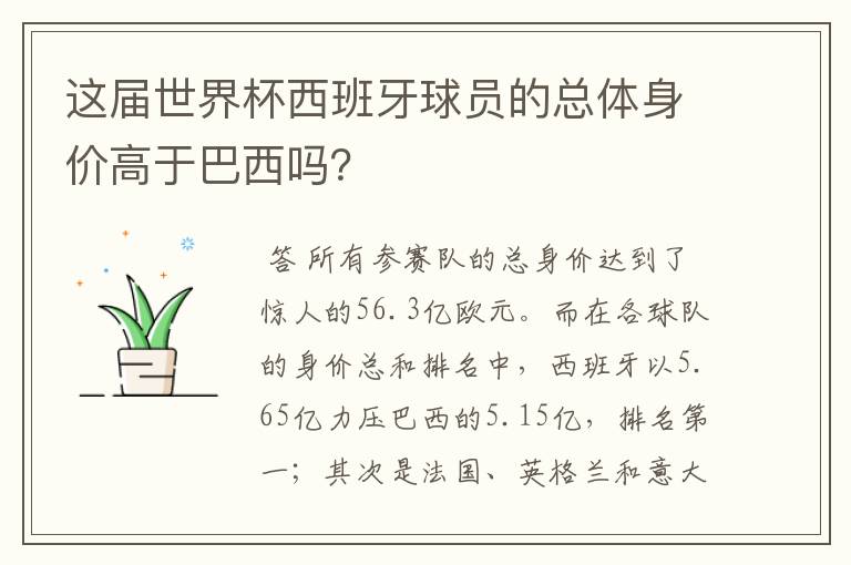 这届世界杯西班牙球员的总体身价高于巴西吗？