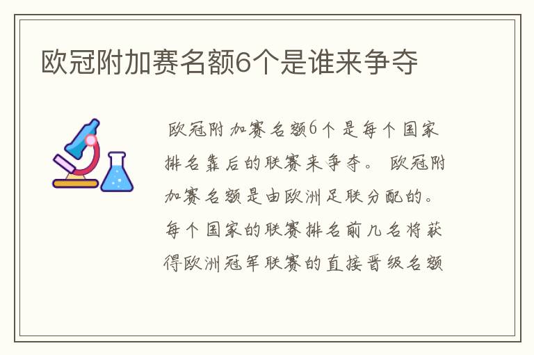 欧冠附加赛名额6个是谁来争夺