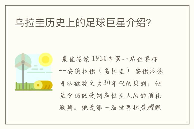 乌拉圭历史上的足球巨星介绍？