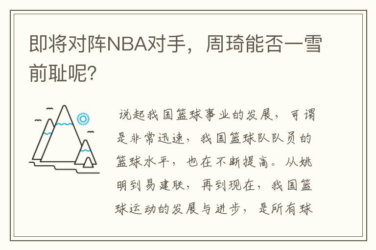 即将对阵NBA对手，周琦能否一雪前耻呢？