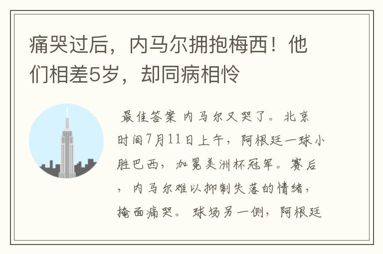 痛哭过后，内马尔拥抱梅西！他们相差5岁，却同病相怜