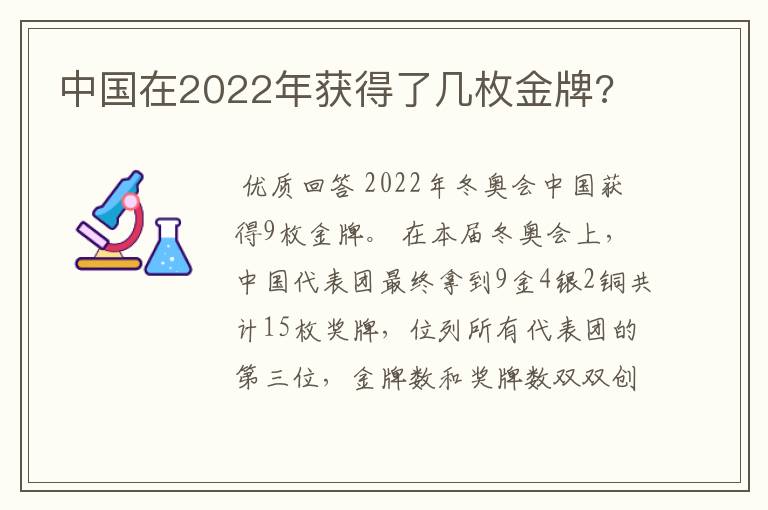 中国在2022年获得了几枚金牌?