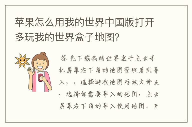 苹果怎么用我的世界中国版打开多玩我的世界盒子地图？