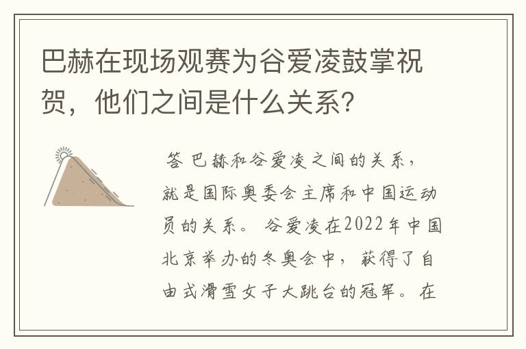 巴赫在现场观赛为谷爱凌鼓掌祝贺，他们之间是什么关系？