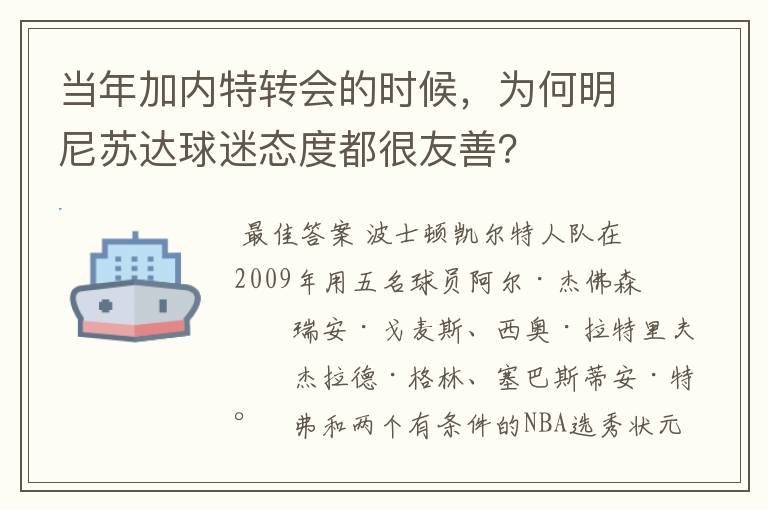 当年加内特转会的时候，为何明尼苏达球迷态度都很友善？