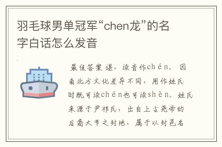 羽毛球男单冠军“chen龙”的名字白话怎么发音