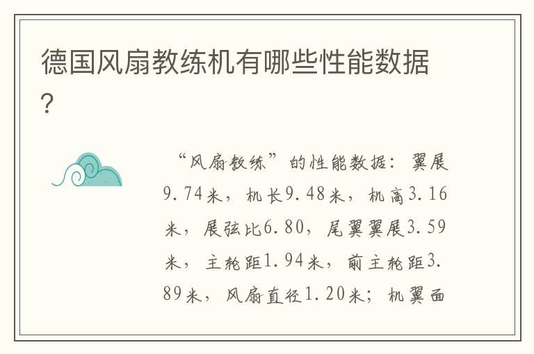 德国风扇教练机有哪些性能数据？